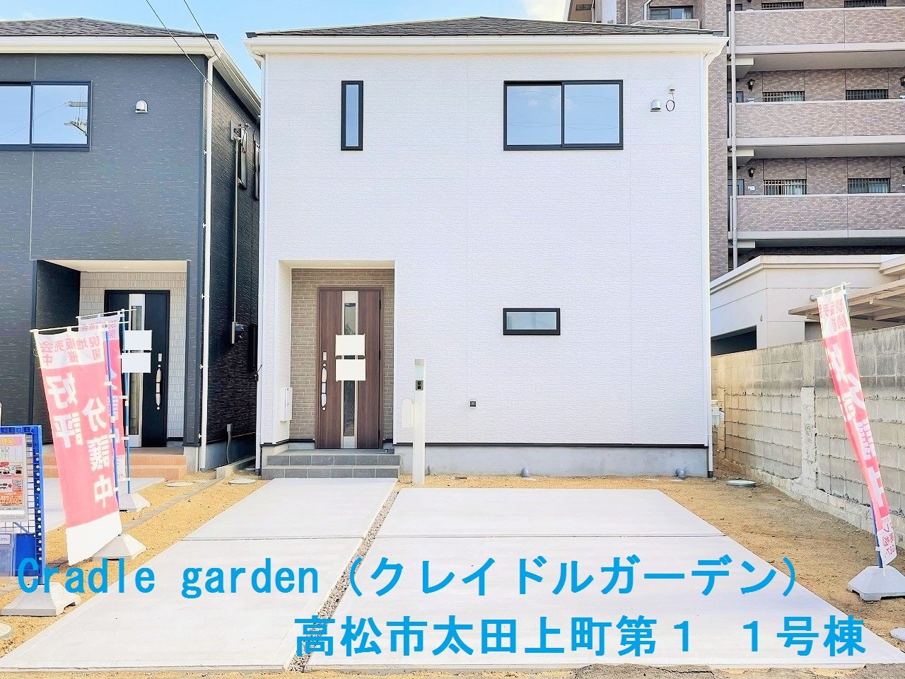 Cradle garden 高松市太田上町第１ １号棟